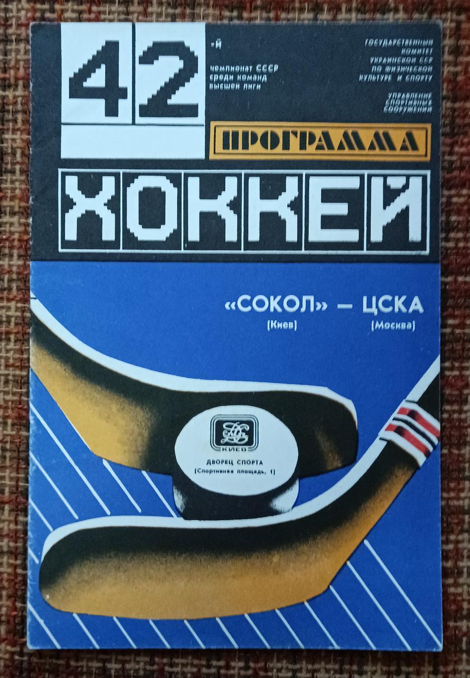 Сокол Киев - ЦСКА Москва 10.04.1988