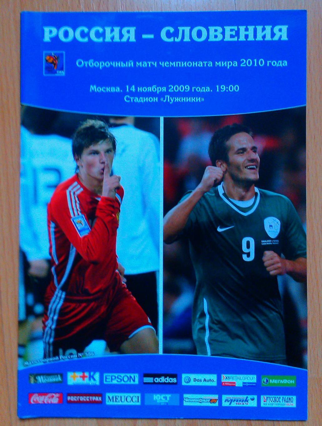 Россия - Словения 14.11.2009 отбор ЧМ 2010