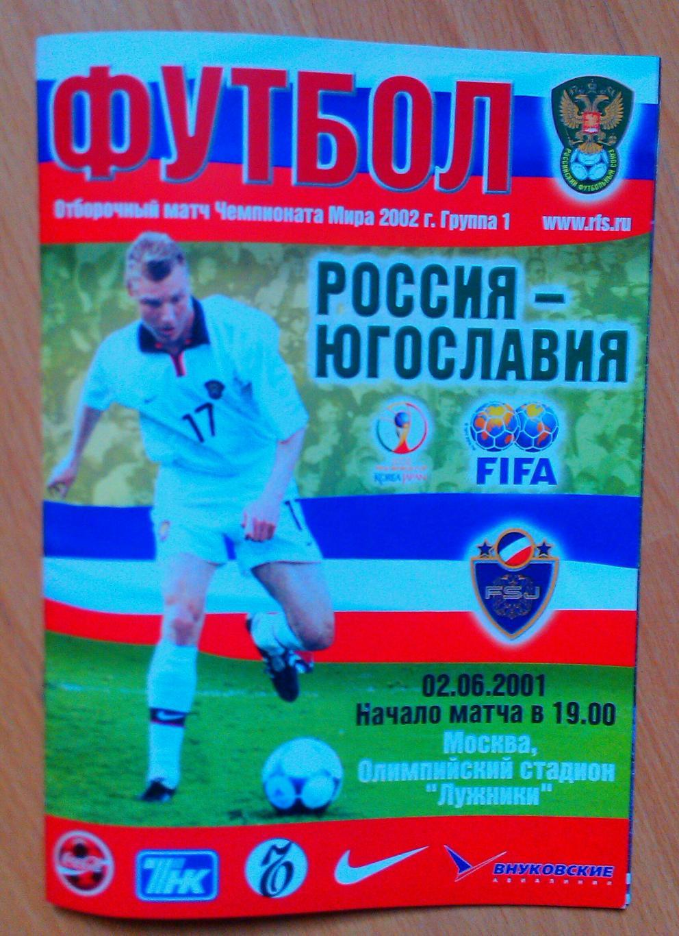 Россия - Югославия 02.06.2001