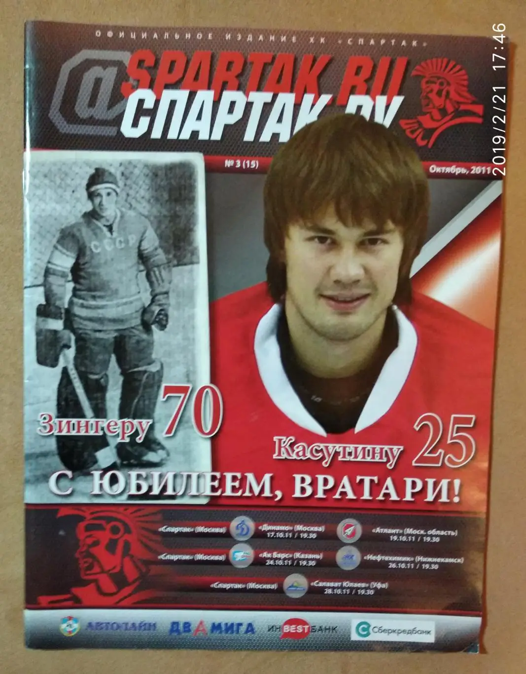 Спартак Москва - Динамо Москва, Атлант, Ак Барс, Нефтехимик, Салават Юлаев 2011