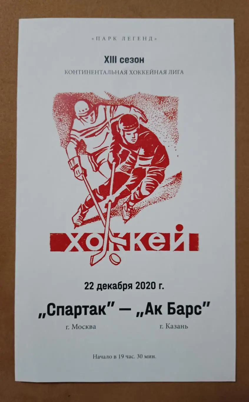 Спартак Москва - Ак Барс 22.12.2020