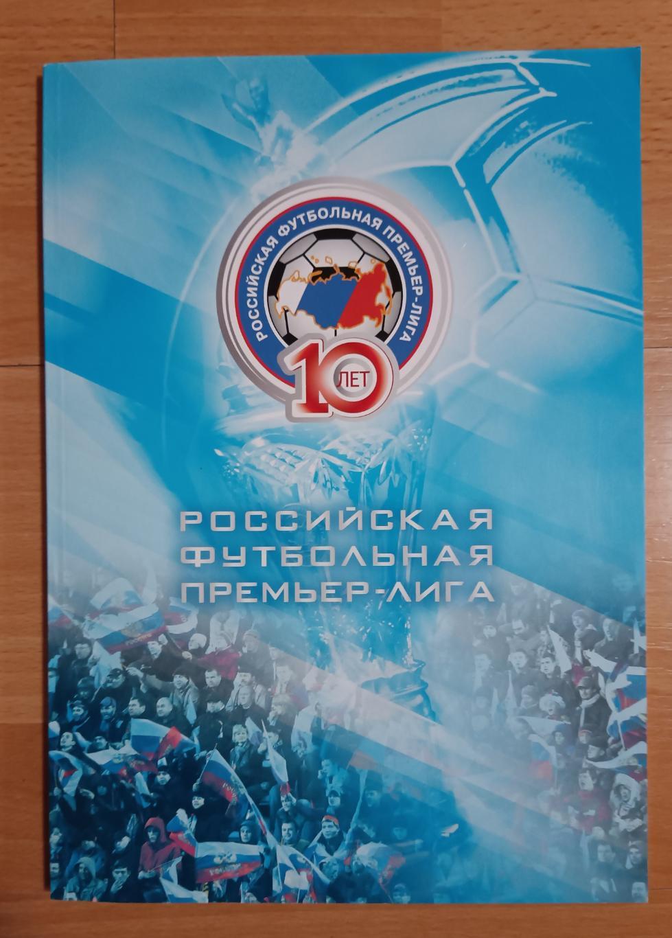 Буклет Российская Футбольная Премьер-Лига 10 лет издание 2011 год