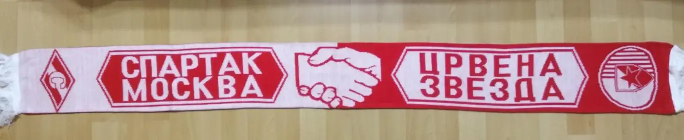 Шарф Спартак - Црвена Звезда