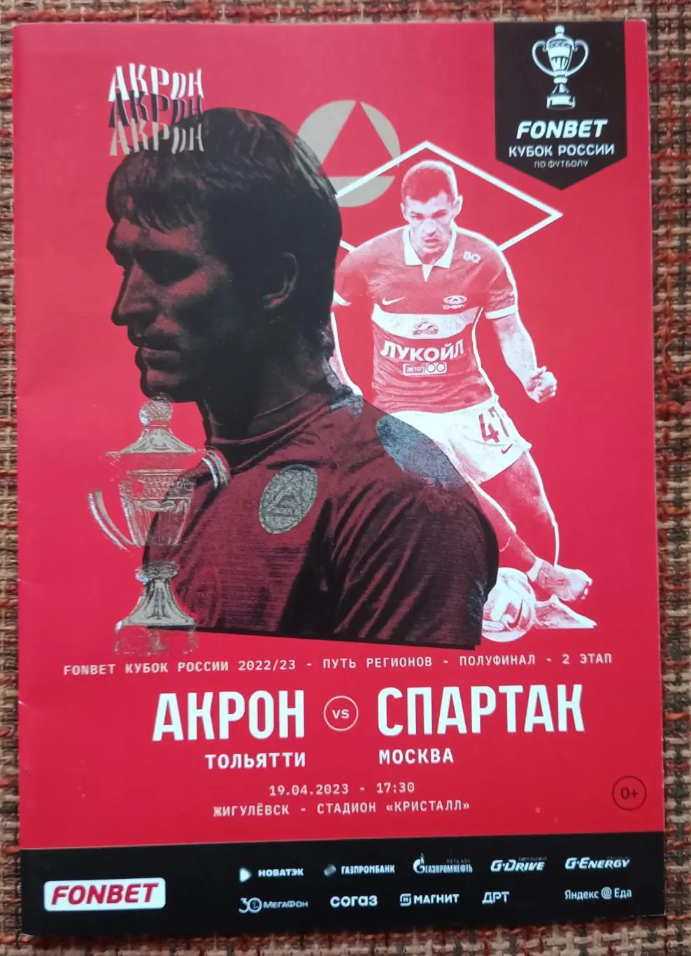 Акрон Тольятти - Спартак Москва 19.04.2023 Кубок России