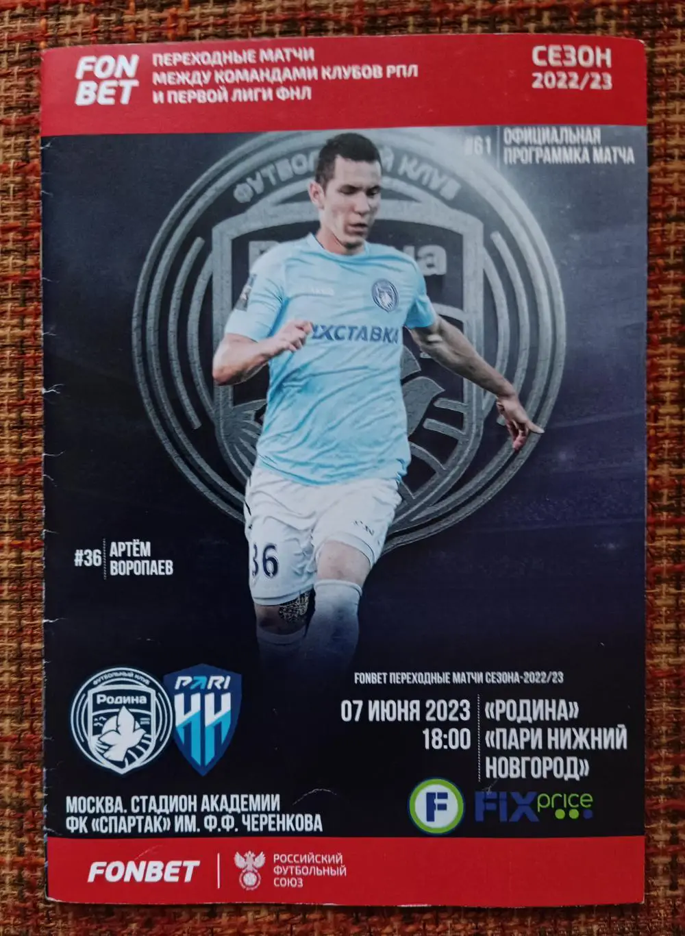 Родина Москва - Пари Нижний Новгород 07.06.2023