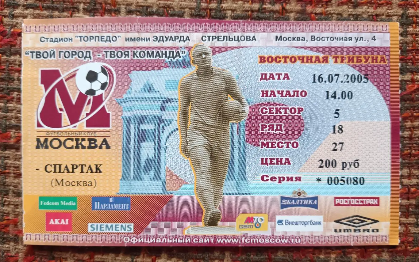 ФК Москва - Спартак Москва 16.07.2005 билет