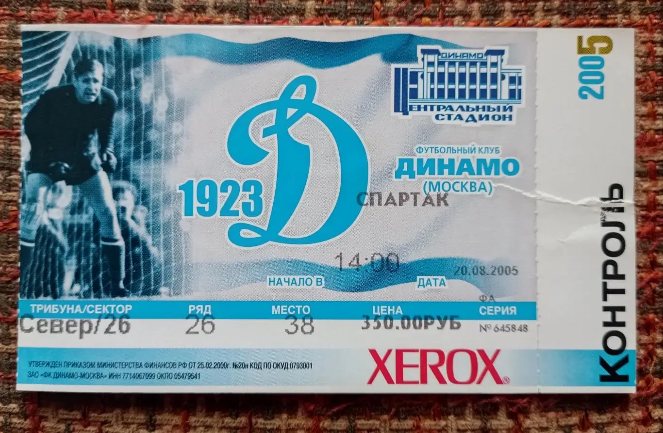 Динамо Москва- Спартак Москва 20.08.2005 билет
