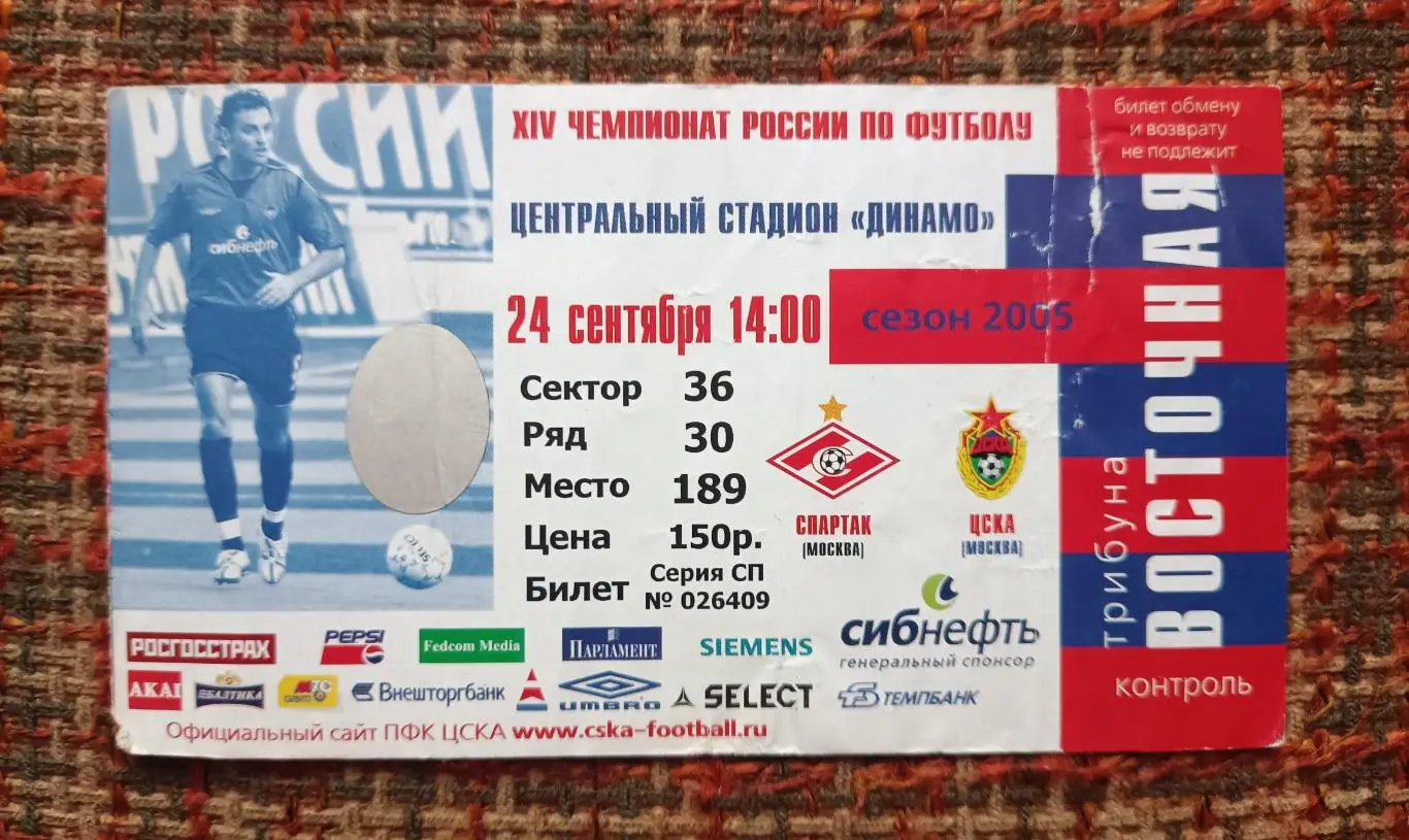 ЦСКА Москва - Спартак Москва 24.09.2005 билет