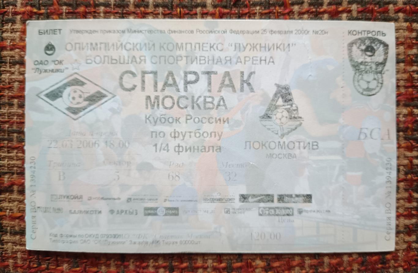 Спартак Москва - Локомотив Москва 22.03.2006 билет Кубок