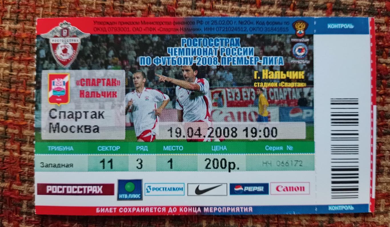 Спартак Нальчик - Спартак Москва 19.04.2008 билет