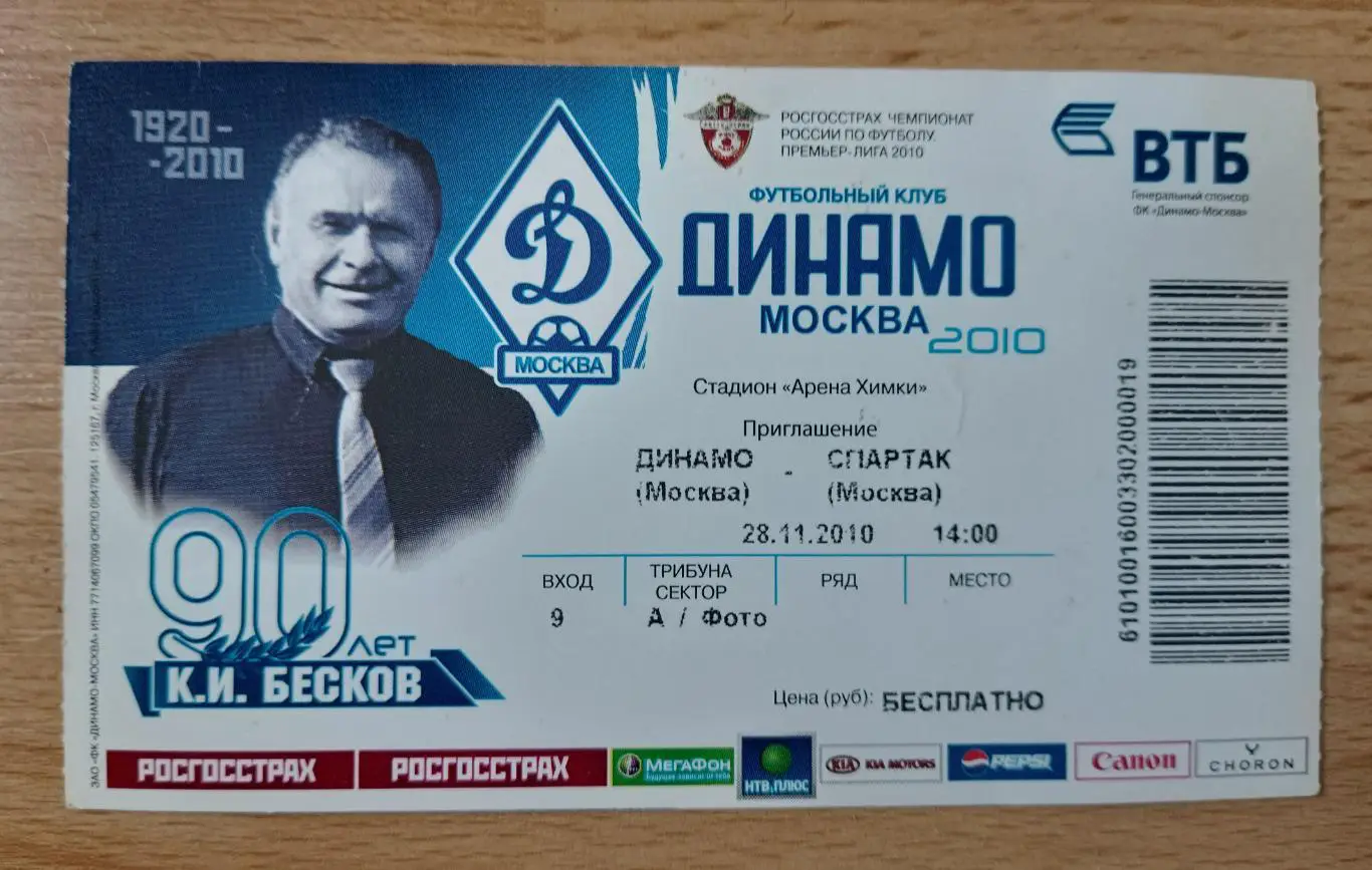 Динамо Москва - Спартак Москва 28.11.2010