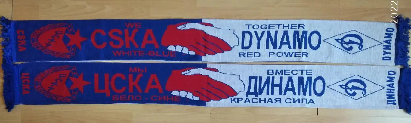 Шарф ЦСКА - Динамо дружба