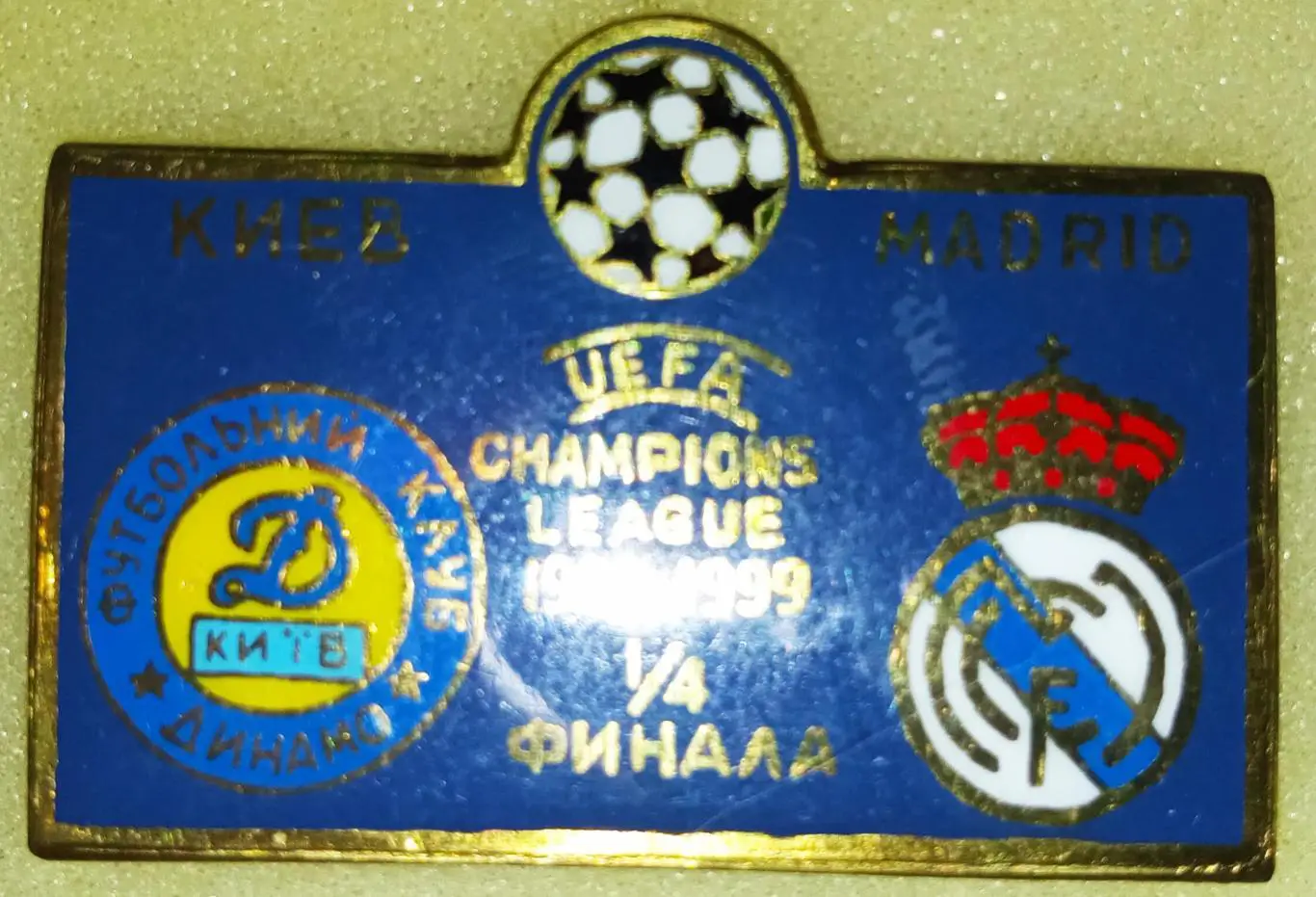 Футбол Динамо Киев Реал Мадрид 98/99 Лига Чемпионов