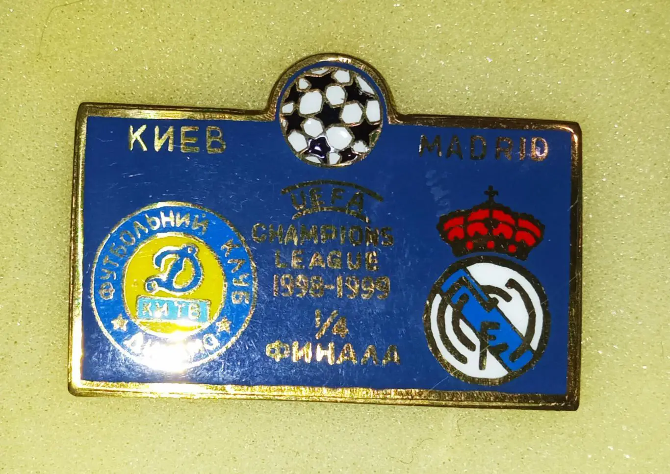 Футбол Динамо Киев Реал Мадрид 98/99 Лига Чемпионов 1