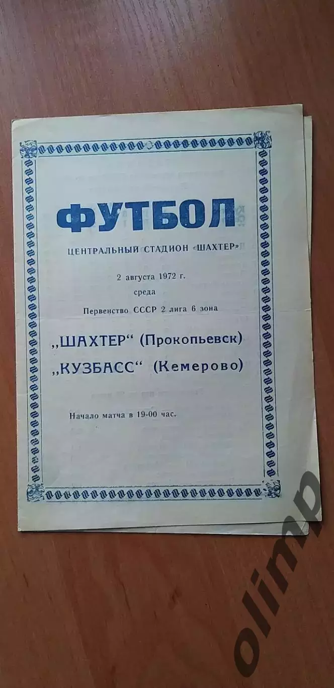 Шахтер Прокопьевск-Кузбасс 02.08.1972