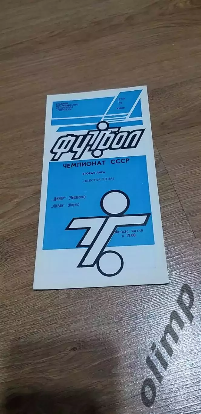 Днепр Черкассы-Океан Керчь 26.07.1989