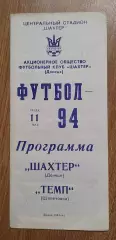 Шахтер Донецк-Темп Шепетовка 11.05.1994