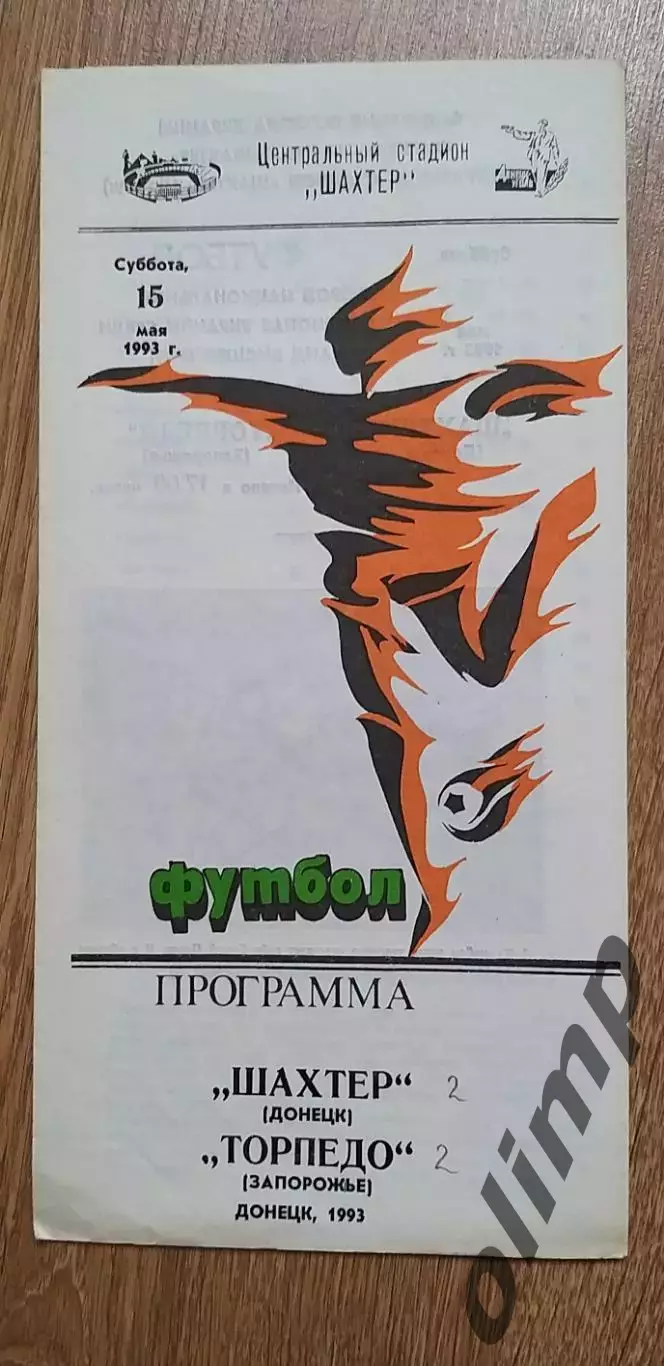 Шахтер Донецк-Торпедо Запорожье 15.05.1993