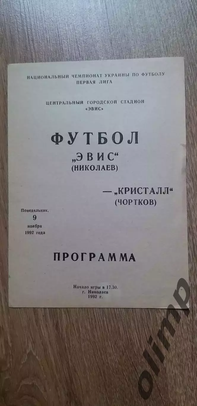 ЭВИС Николаев-Кристалл Чортков 09.11.1992