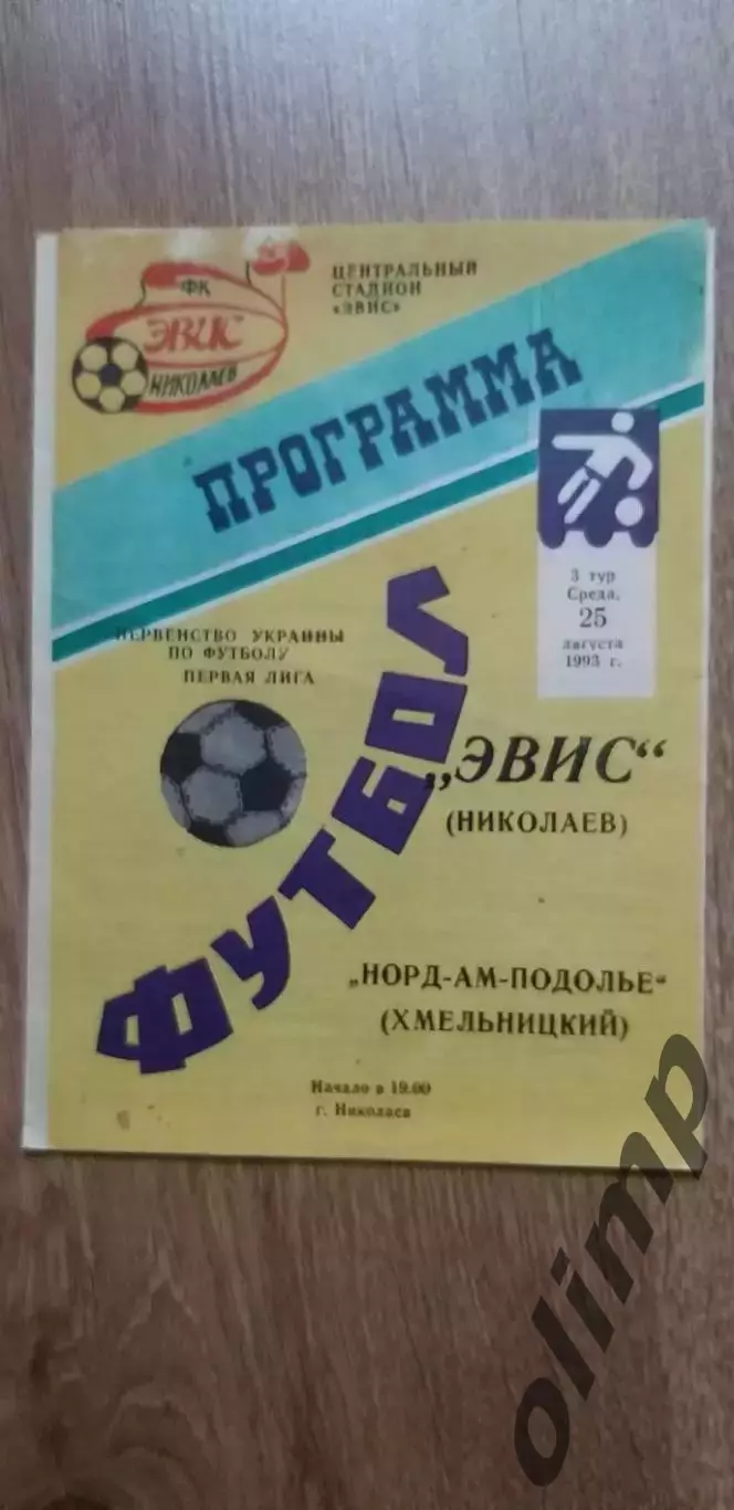 ЭВИС Николаев-Норд-АМ-Подолье Хмельницкий 25.081993