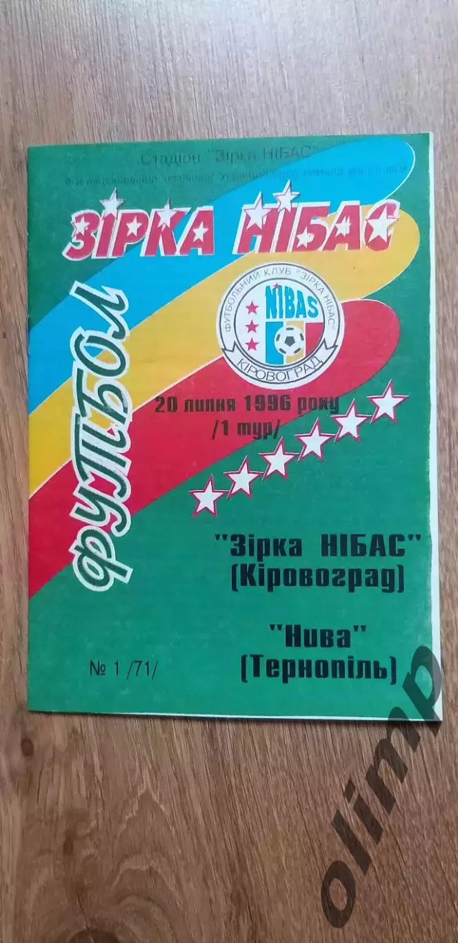 Звезда Нибас Кировоград-Нива Тернополь 20.07.1996