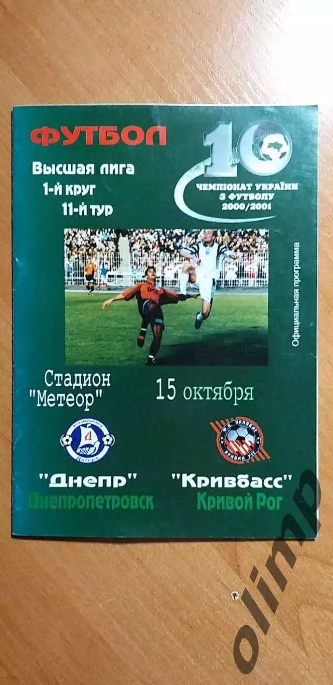 Днепр Днепропетровск-Кривбасс Кривой Рог 15.10.2000