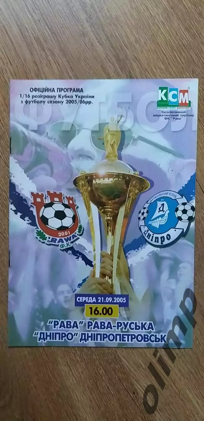 Рава-Днепр Днепропетровск 21.09.2005, 1/16 Кубка Украины