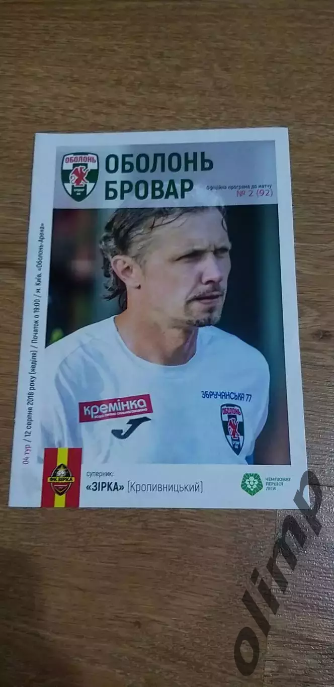 Оболонь Бровар-Звезда Кропивницкий 12.08.2018