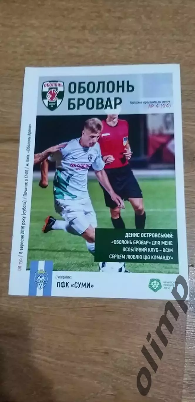 Оболонь Бровар-Сумы 08.09.2018