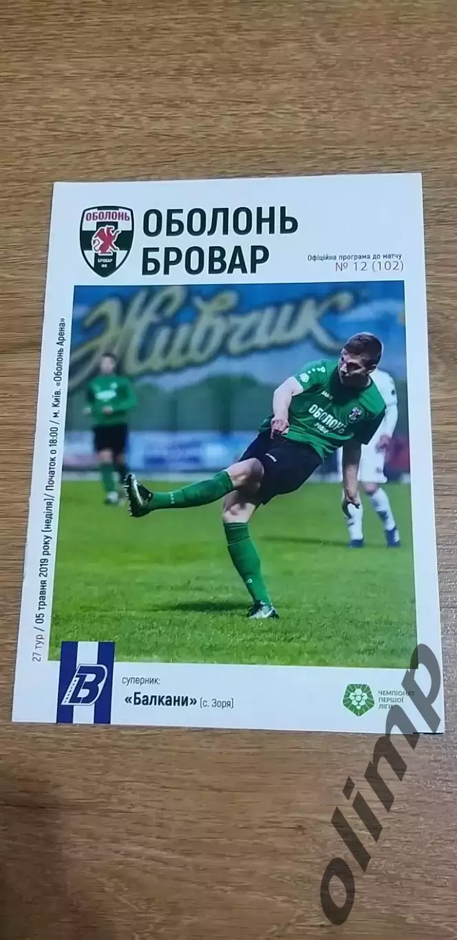 Оболонь Бровар-Балканы 05.05.2019