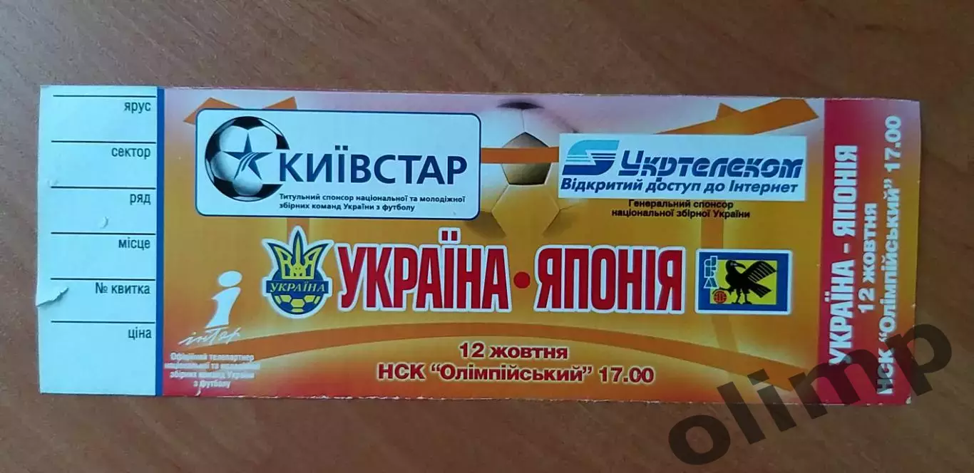 Билет Украина-Япония 12.10.2005