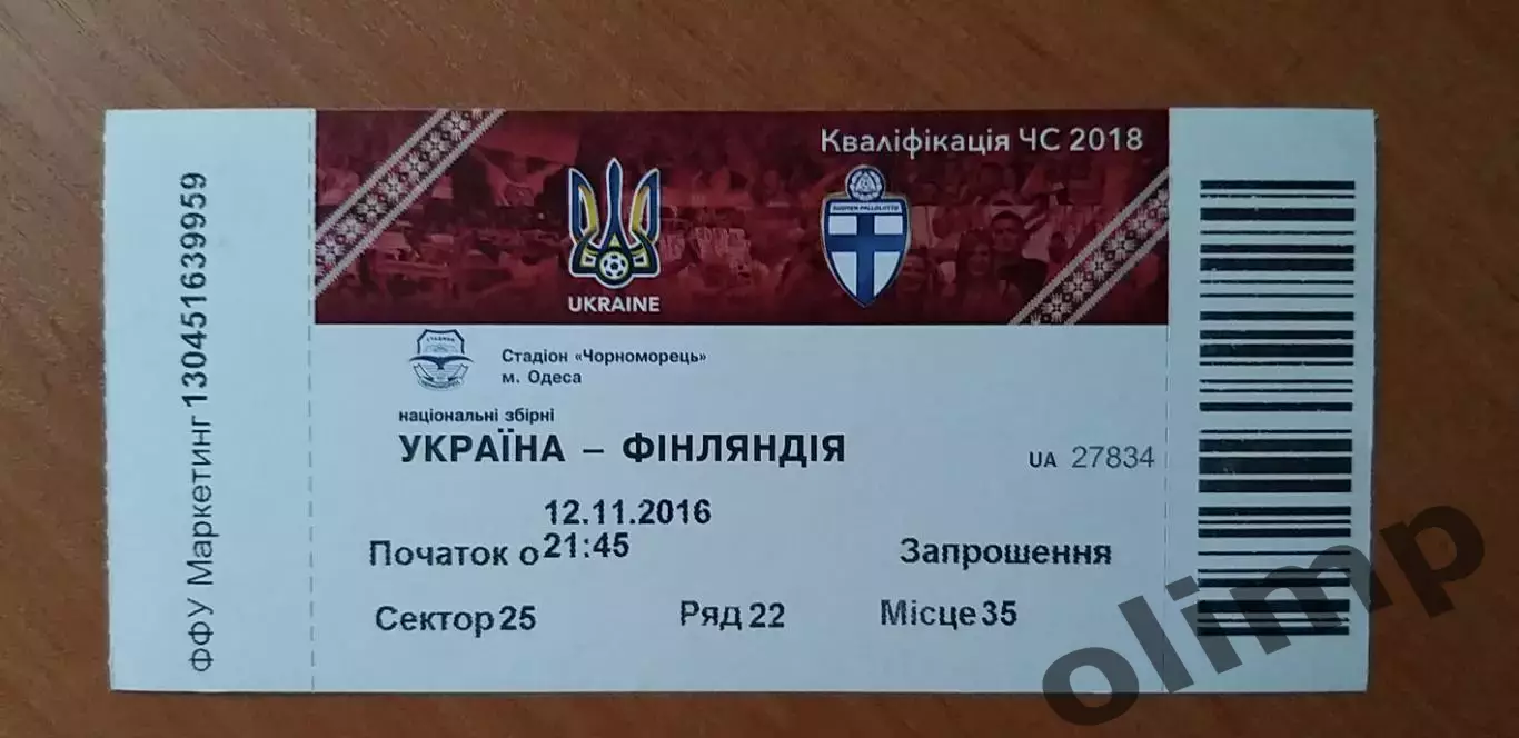 Билет Украина-Финляндия 12.11.2016