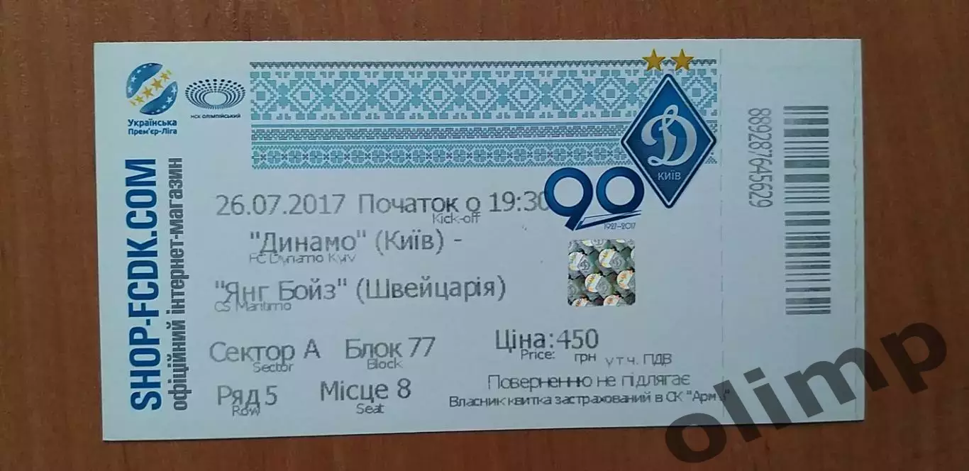 Билет Динамо Киев-Янг Бойз 26.07.2017