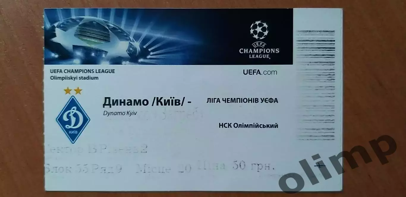 Билет Динамо Киев-Динамо Загреб 03.10.2012