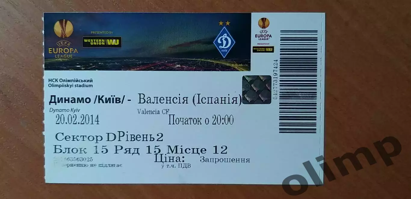 Билет Динамо Киев-Валенсия 20.02.2014