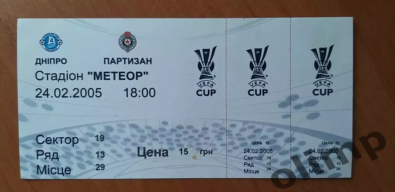 Билет Днепр Днепропетровск-Партизан 24.02.2005
