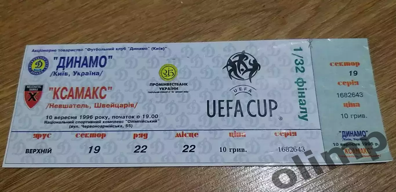 Билет Динамо Киев-Ксамакс 10.09.1996