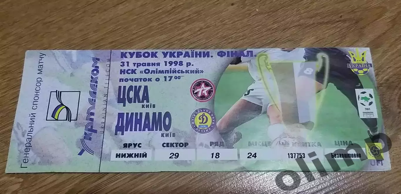 Билет ЦСКА Киев-Динамо Киев 31.05.1998, Финал Кубка Украины