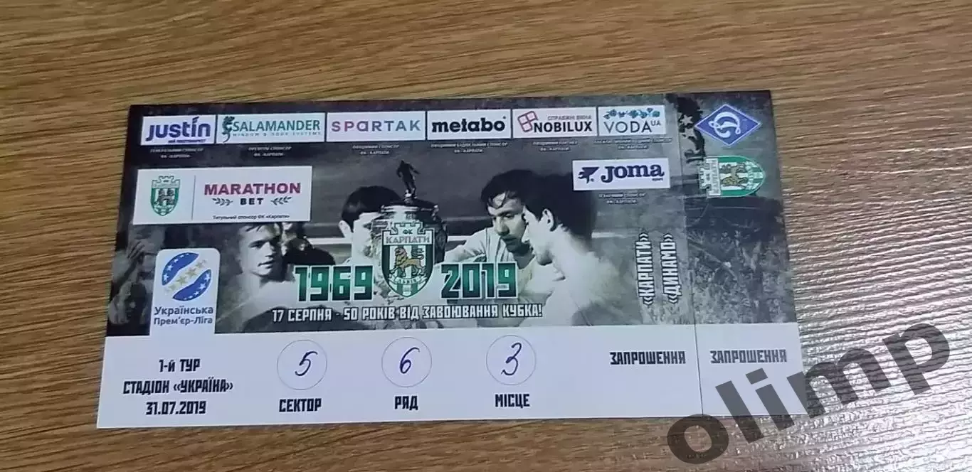 Билет Карпаты Львов-Динамо Киев 31.07.2019