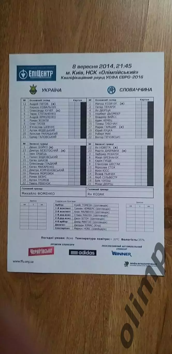 Украина-Словакия 08.09.2014, №1