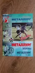 Металлург Запорожье-Металлург Мариуполь 04.06.1998