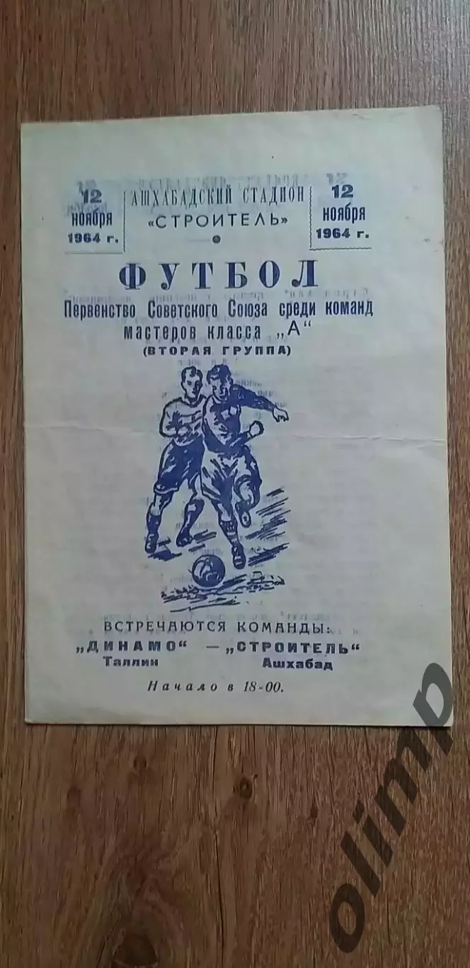 Строитель Ашхабад-Динамо Таллин 12.11.1964, ОБМЕН