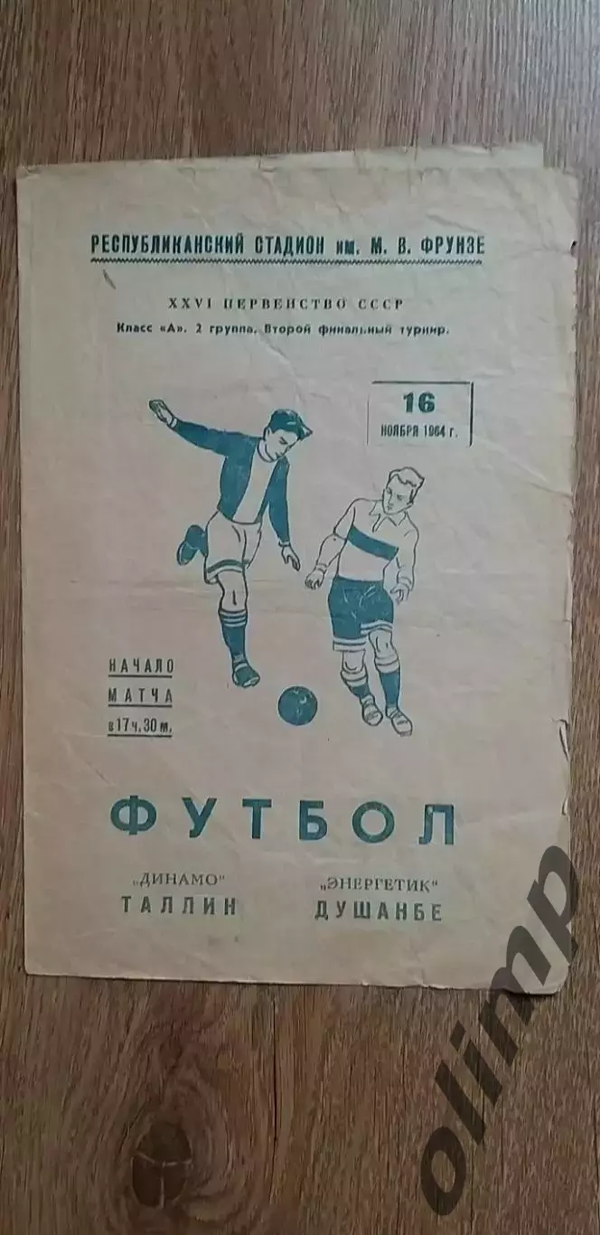 Энергетик Душанбе-Динамо Таллин 16.11.1964, ОБМЕН