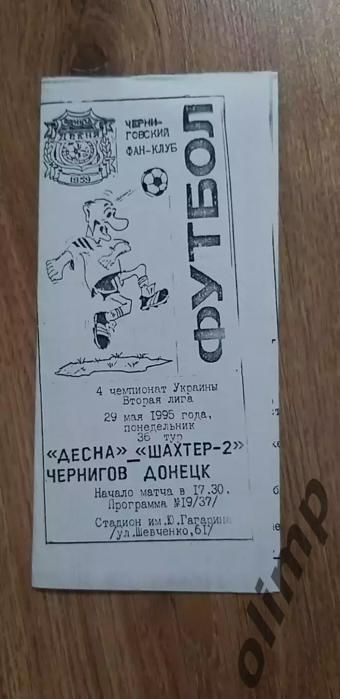 Десна Чернигов-Шахтер-2 Донецк 29.05.1995