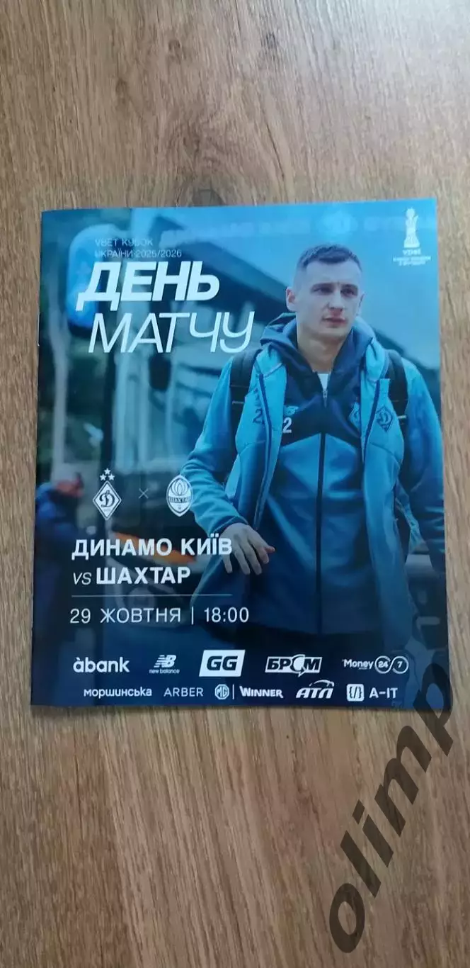Динамо Киев-Шахтер Донецк 29.10.2025, Кубок Украины
