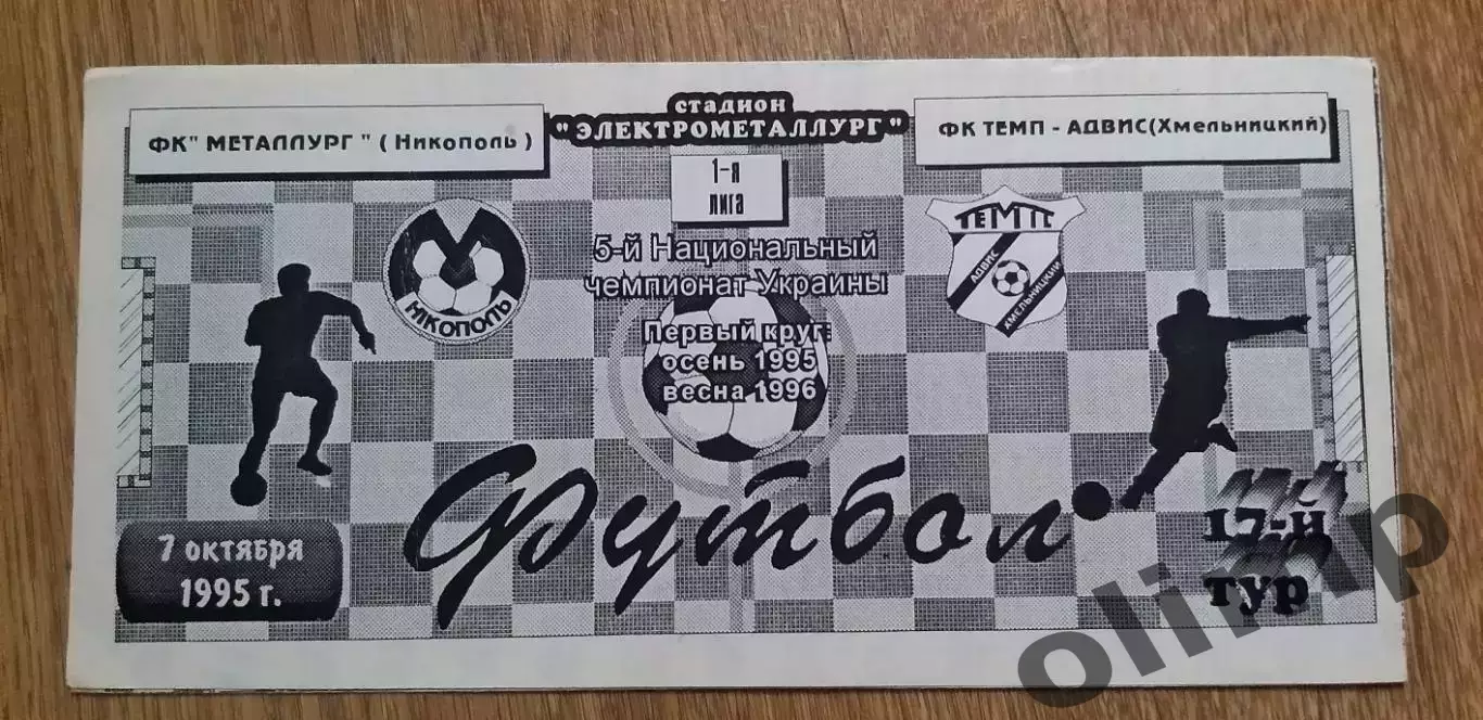 Металлург Никополь-Темп-Адвис Хмельницкий 07.10.1995