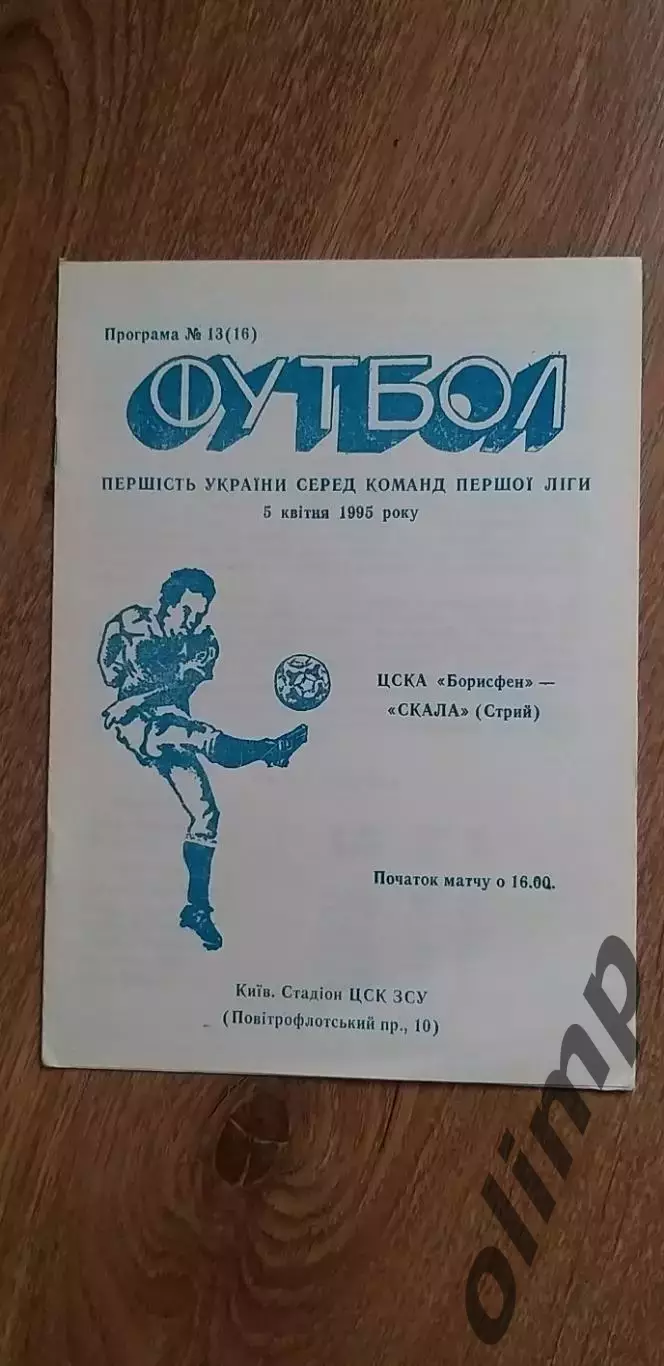 ЦСКА Борисфен Киев-СКАЛА Стрый 05.04.1995