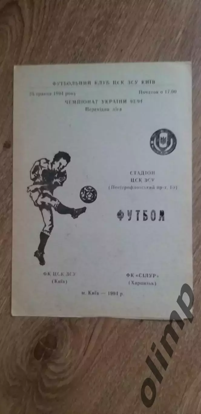 ЦСКА Киев-СИЛУР Харцизск 25.05.1994