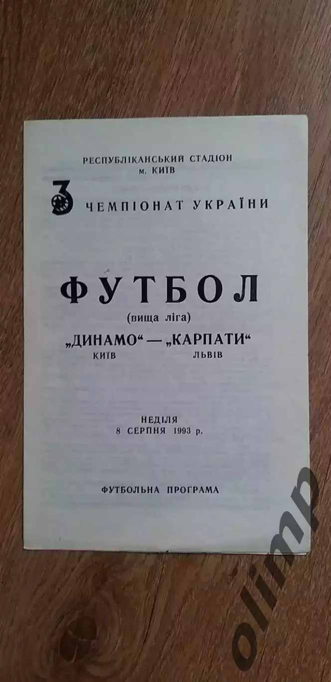 Динамо Киев-Карпаты Львов 08.08.1993