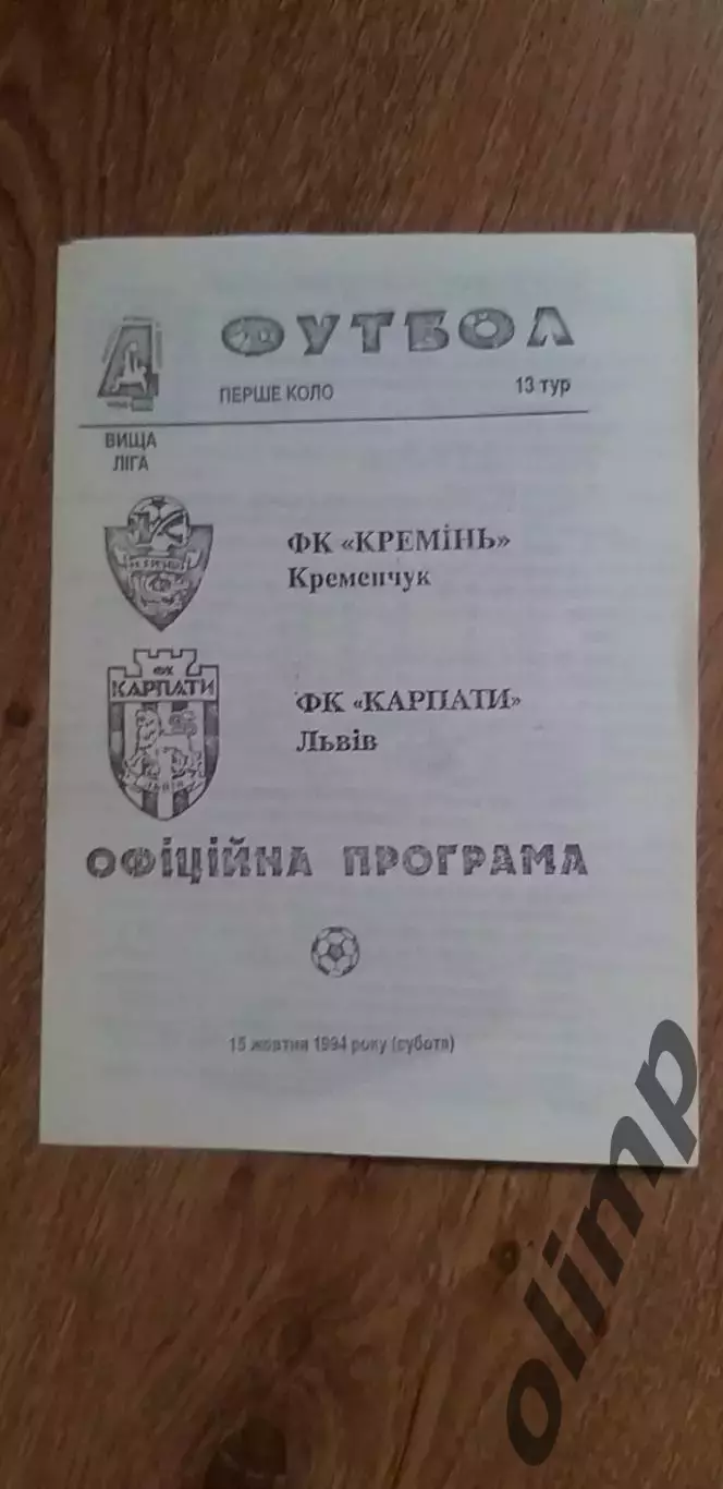 Кремень Кременчуг-Карпаты Львов 15.10.1994